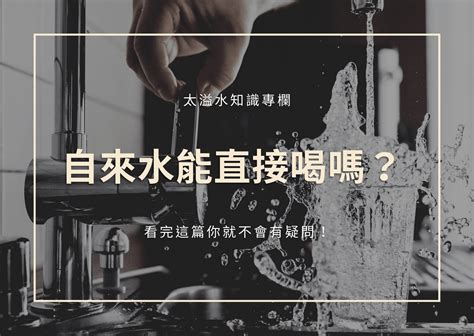 艮水有毒嗎|後宮淨水記：這水竟然有毒？別怕，濾個水就沒事了